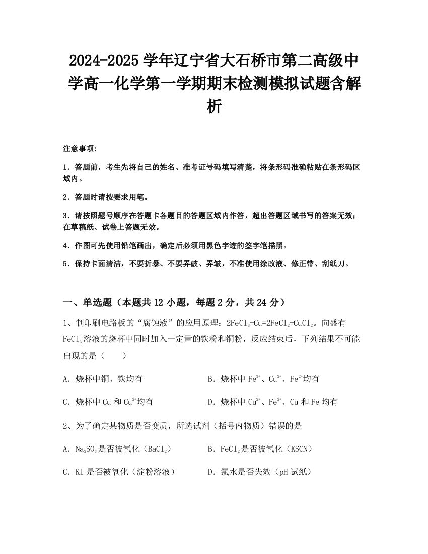 2024-2025学年辽宁省大石桥市第二高级中学高一化学第一学期期末检测模拟试题含解析