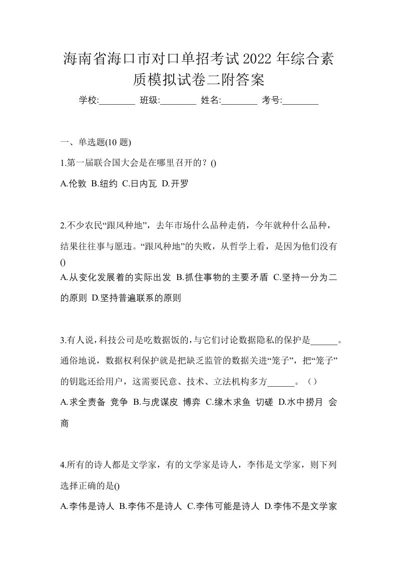 海南省海口市对口单招考试2022年综合素质模拟试卷二附答案