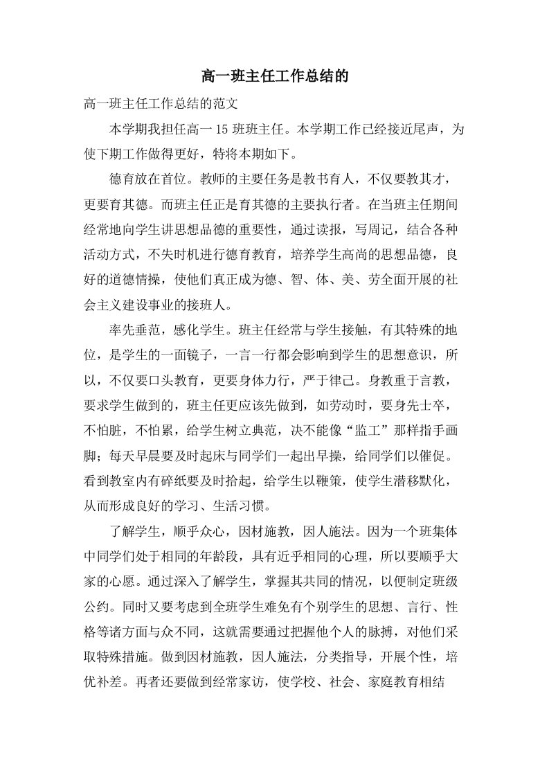 高一班主任工作总结的