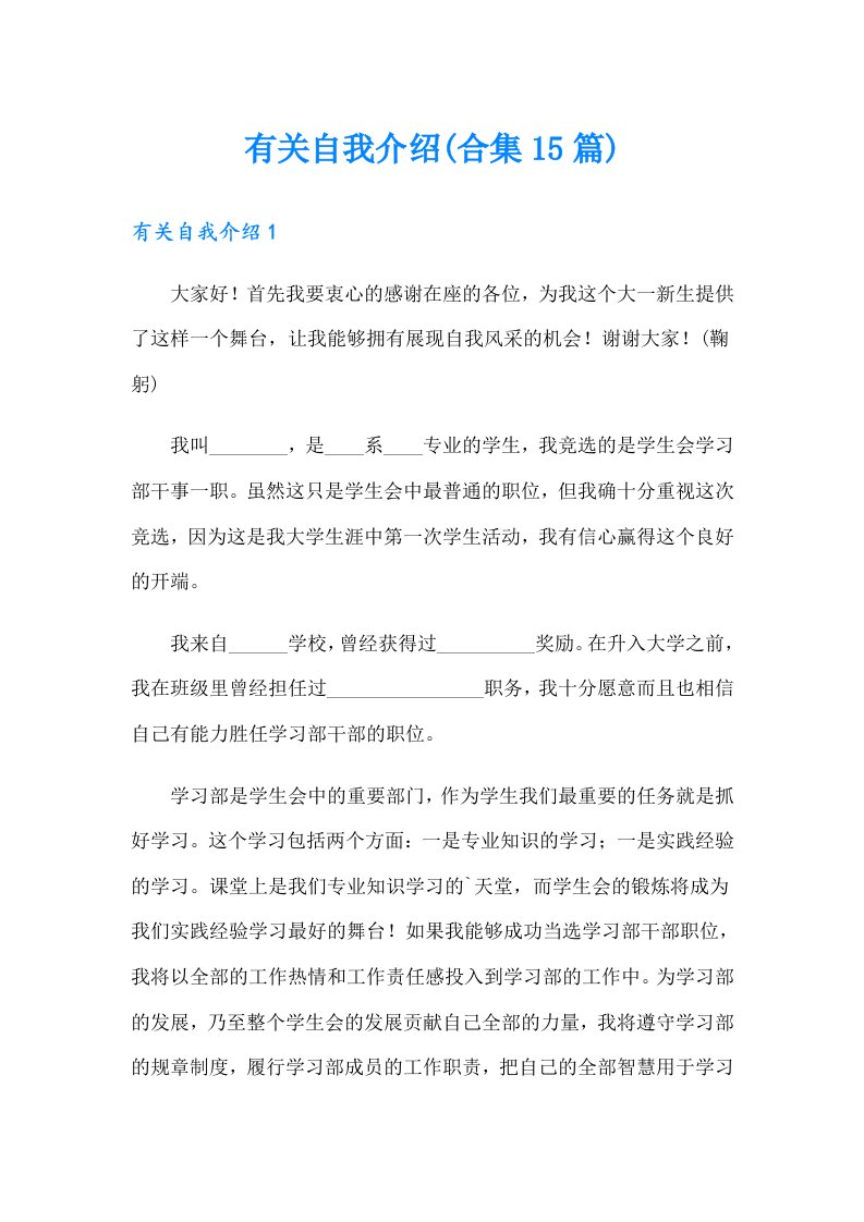 有关自我介绍(合集15篇)