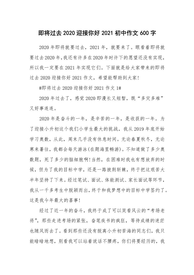 即将过去2020迎接你好2021初中作文600字