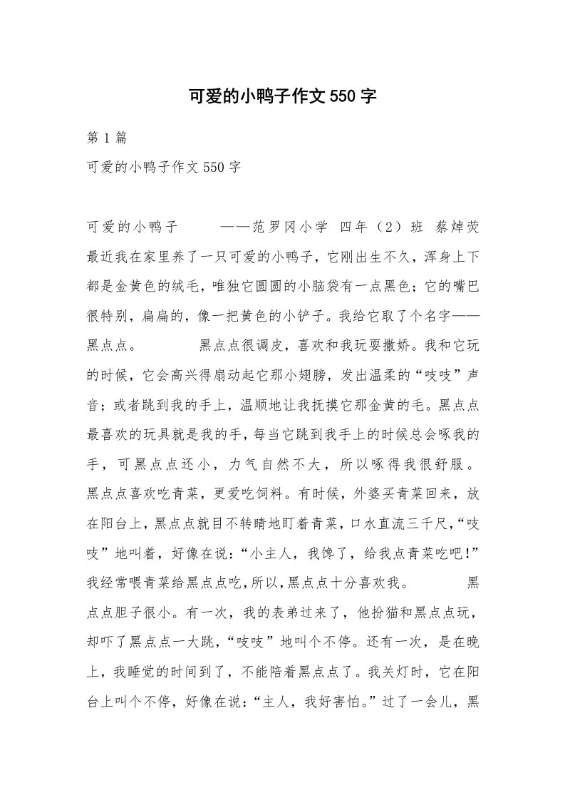 可爱的小鸭子作文550字