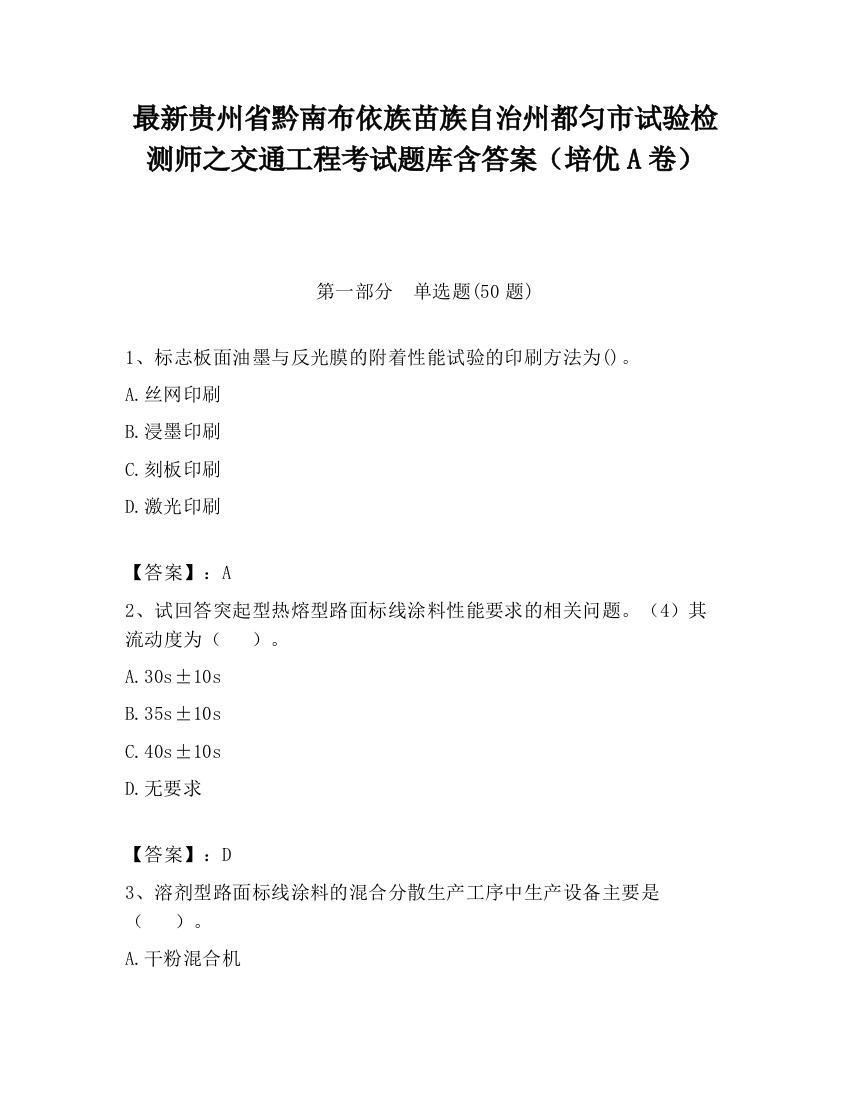 最新贵州省黔南布依族苗族自治州都匀市试验检测师之交通工程考试题库含答案（培优A卷）