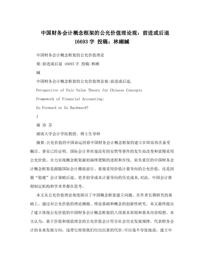 中国财务会计概念框架的公允价值理论观：前进或后退+16693字+投稿：林緗緘