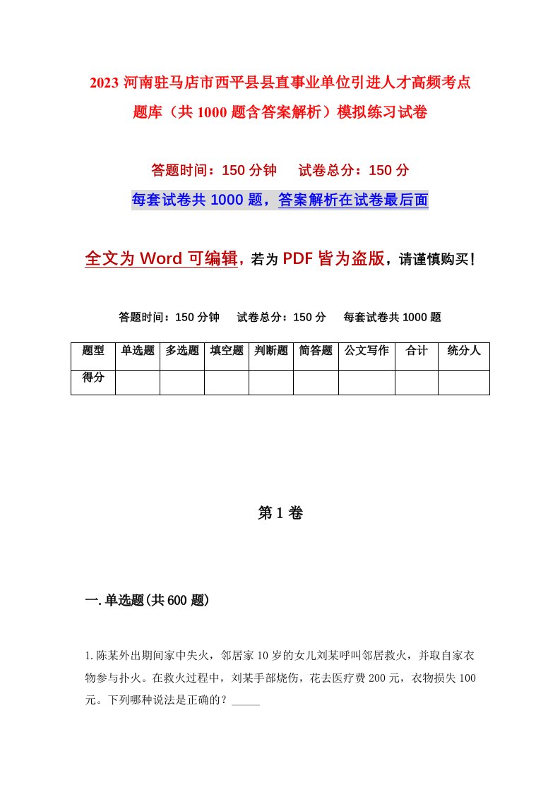 2023河南驻马店市西平县县直事业单位引进人才高频考点题库共1000题含答案解析模拟练习试卷