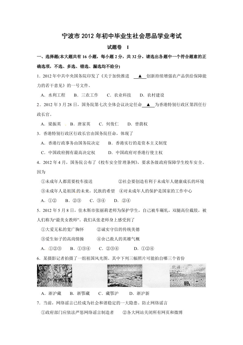 宁波市2012年初中毕业生社会思品学业考试(有答案)