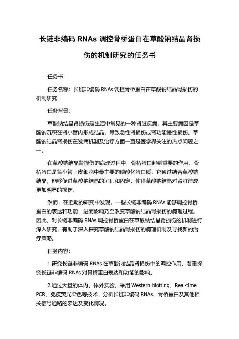 长链非编码RNAs调控骨桥蛋白在草酸钠结晶肾损伤的机制研究的任务书