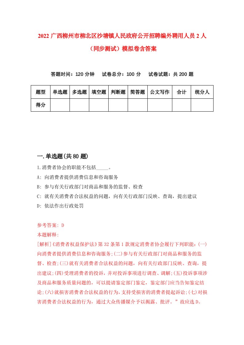 2022广西柳州市柳北区沙塘镇人民政府公开招聘编外聘用人员2人同步测试模拟卷含答案0