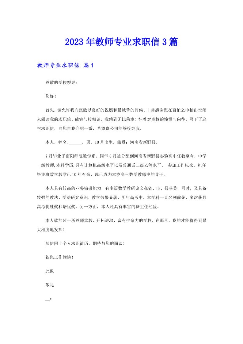 2023年教师专业求职信3篇