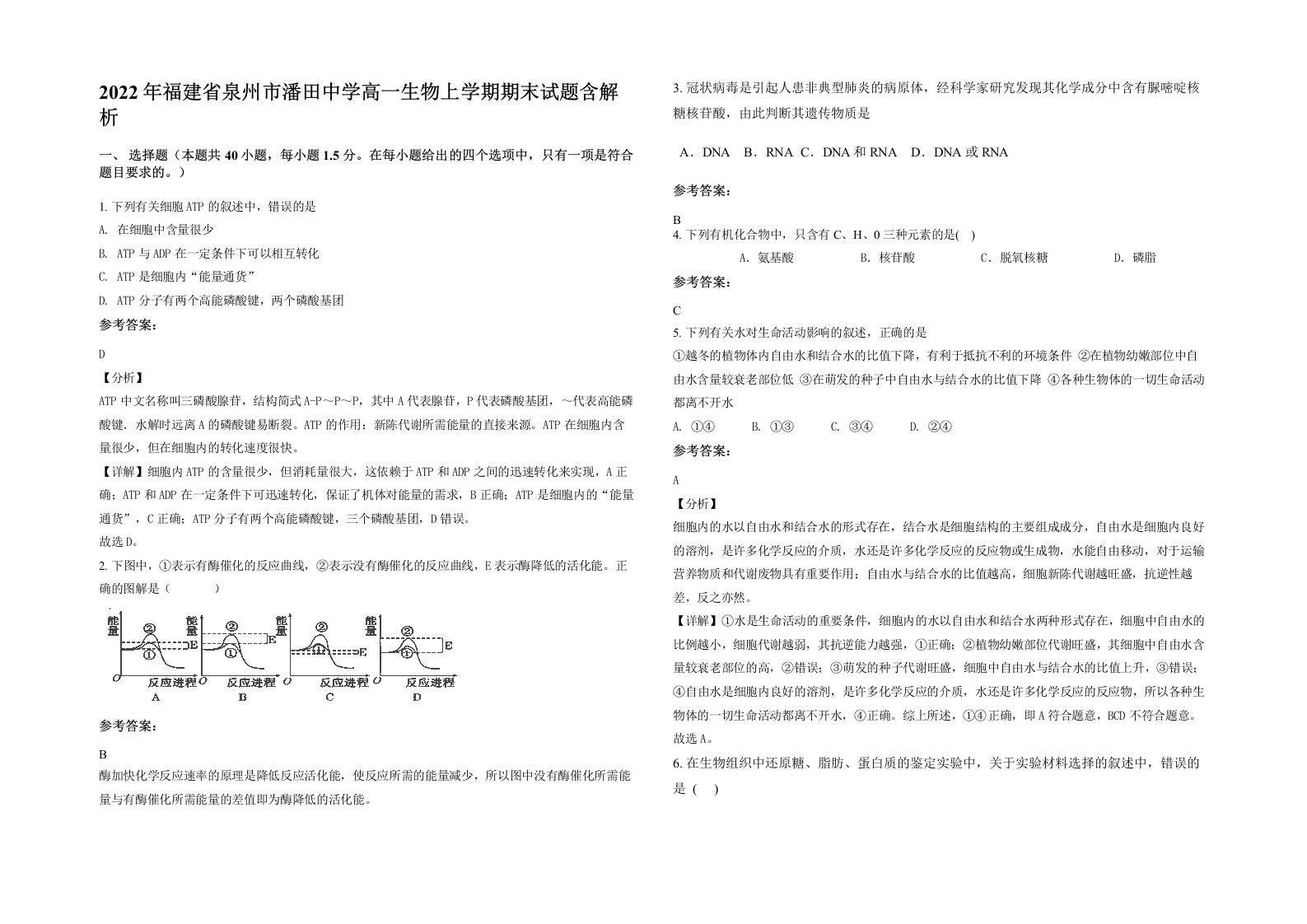 2022年福建省泉州市潘田中学高一生物上学期期末试题含解析