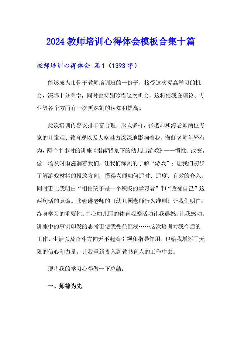 （可编辑）2024教师培训心得体会模板合集十篇