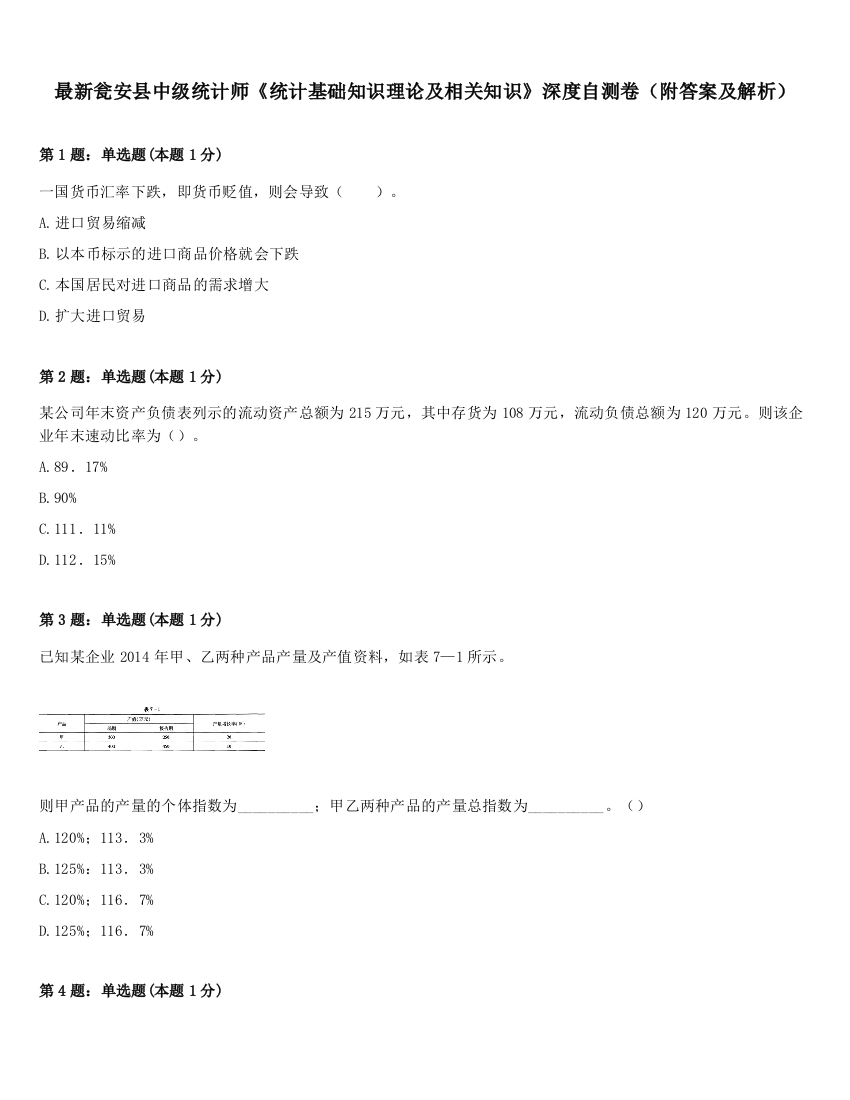 最新瓮安县中级统计师《统计基础知识理论及相关知识》深度自测卷（附答案及解析）