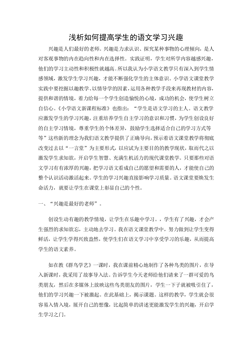 浅析如何提高学生的语文学习兴趣