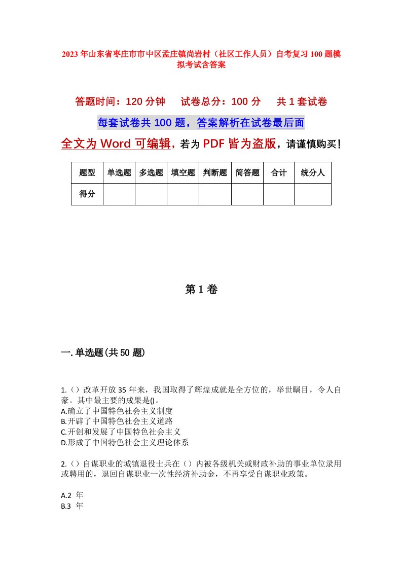 2023年山东省枣庄市市中区孟庄镇尚岩村社区工作人员自考复习100题模拟考试含答案