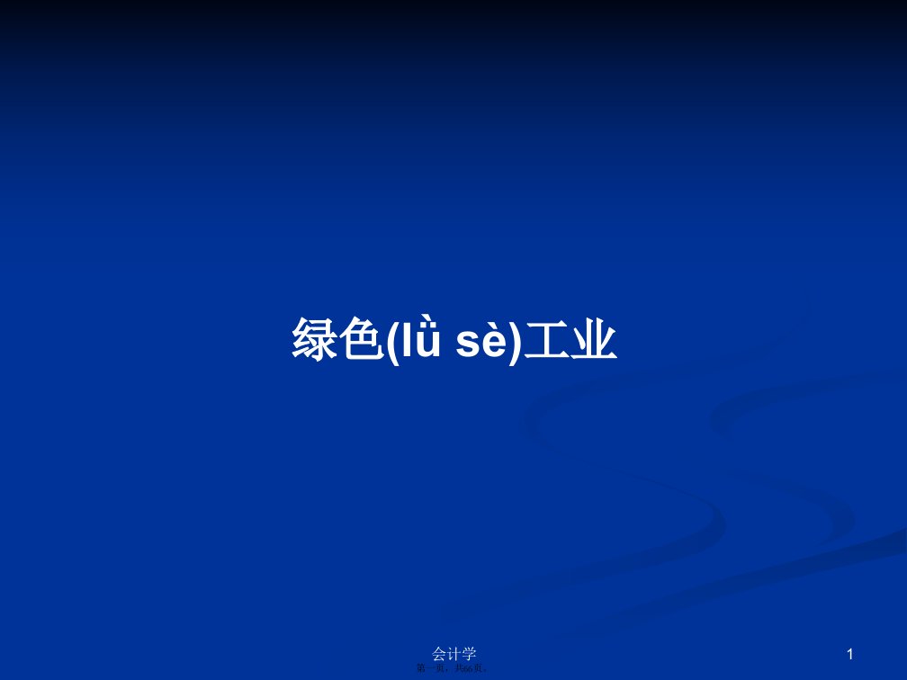 绿色工业学习教案