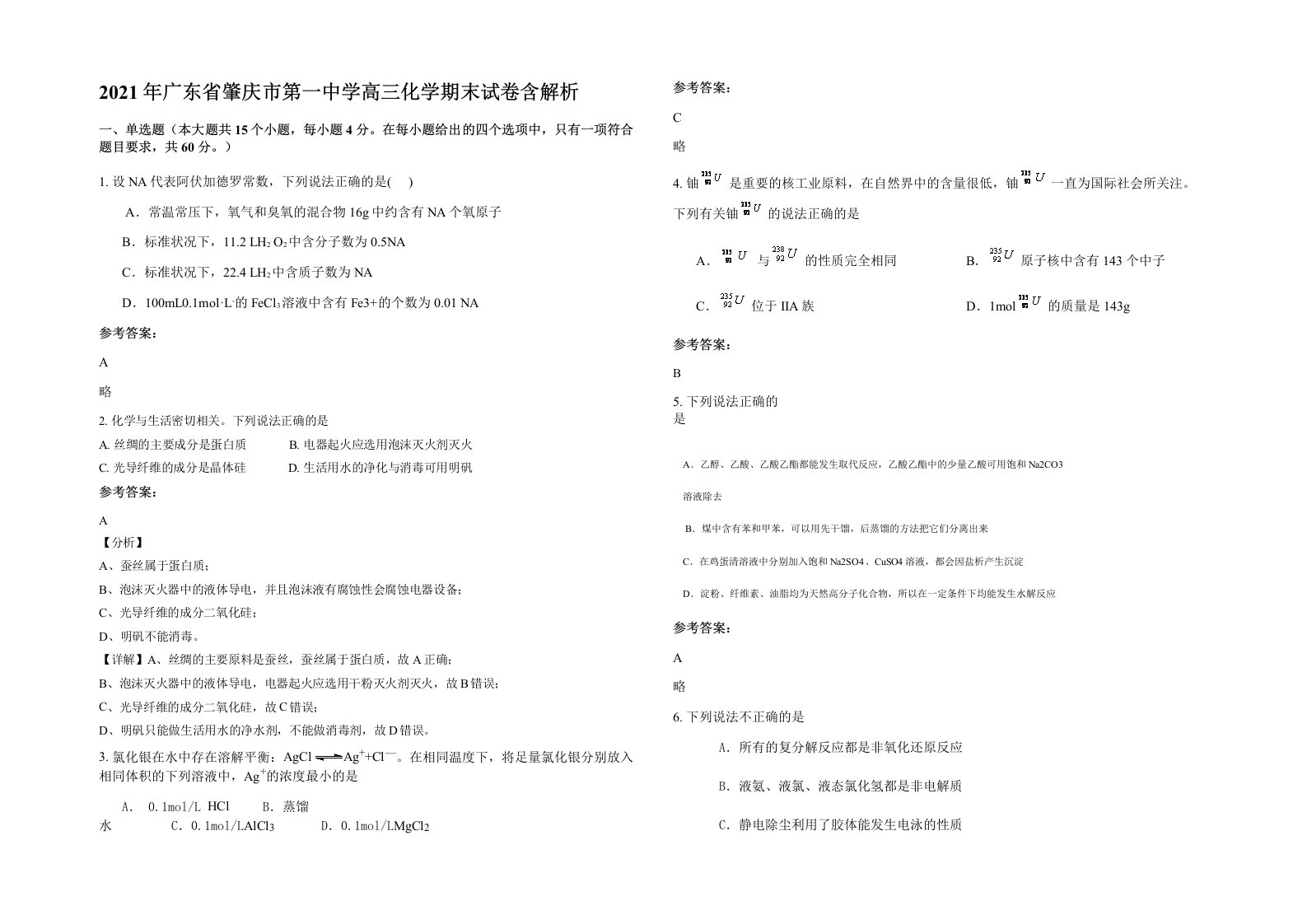 2021年广东省肇庆市第一中学高三化学期末试卷含解析