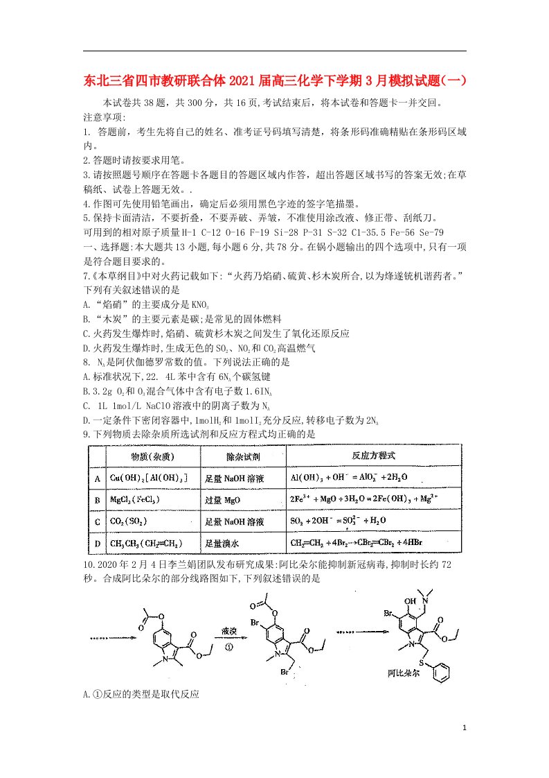 东北三省四市教研联合体2021届高三化学下学期3月模拟试题一