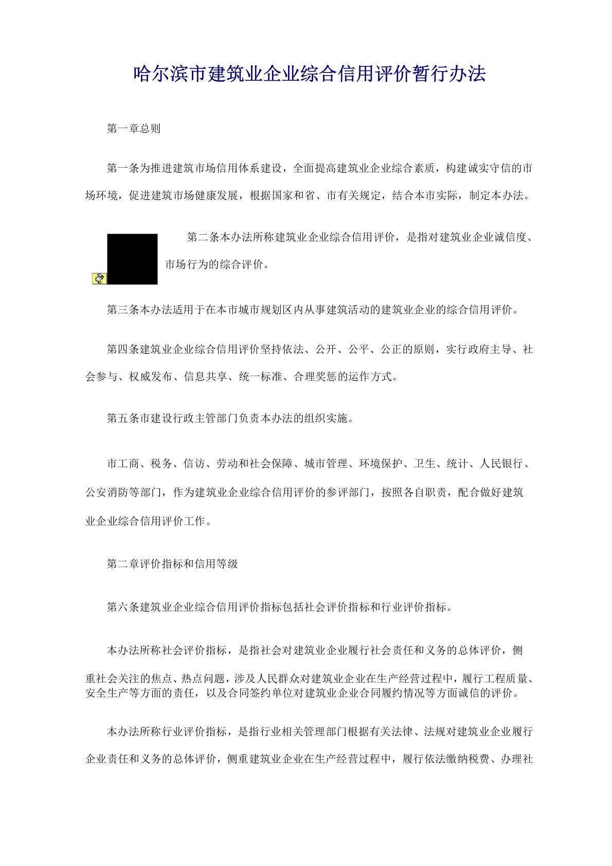 哈尔滨市建筑业企业综合信用评价暂行办法