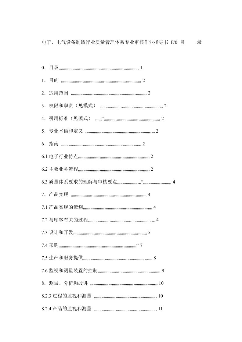 电子电气设备制造行业质量管理体系专业审核作业指导书