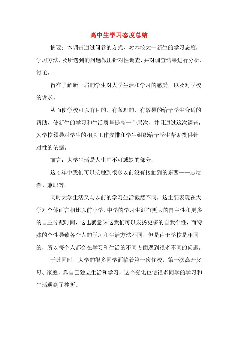 高中生学习态度总结