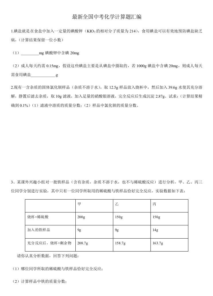 2012年中考化学计算题汇编