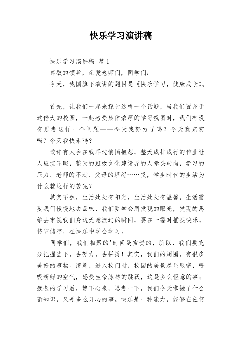 快乐学习演讲稿