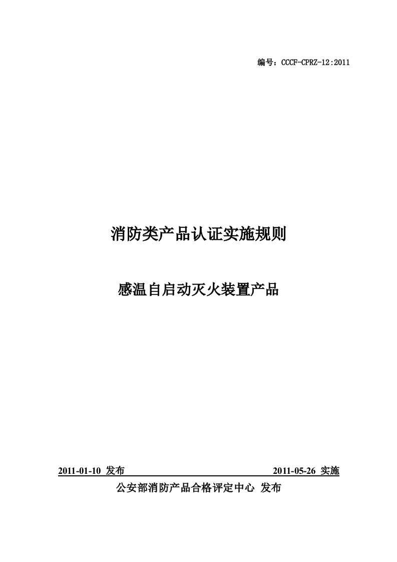 感温自启动灭火装置产品认证实施规则