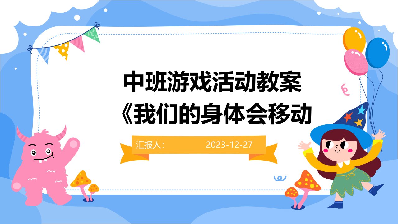 中班游戏活动教案《我们的身体会移动