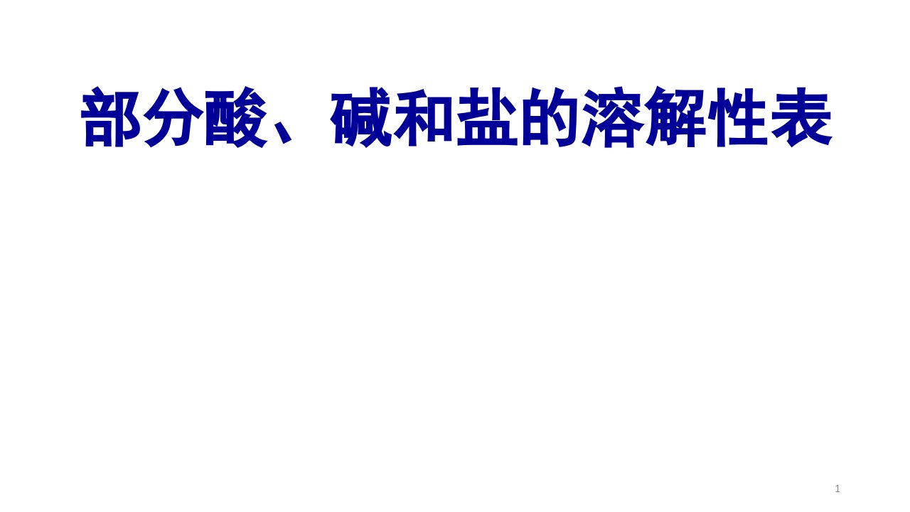 人教版九年级化学下册《录1-部分酸、碱和盐的溶解性表(室温)》精品课ppt课件