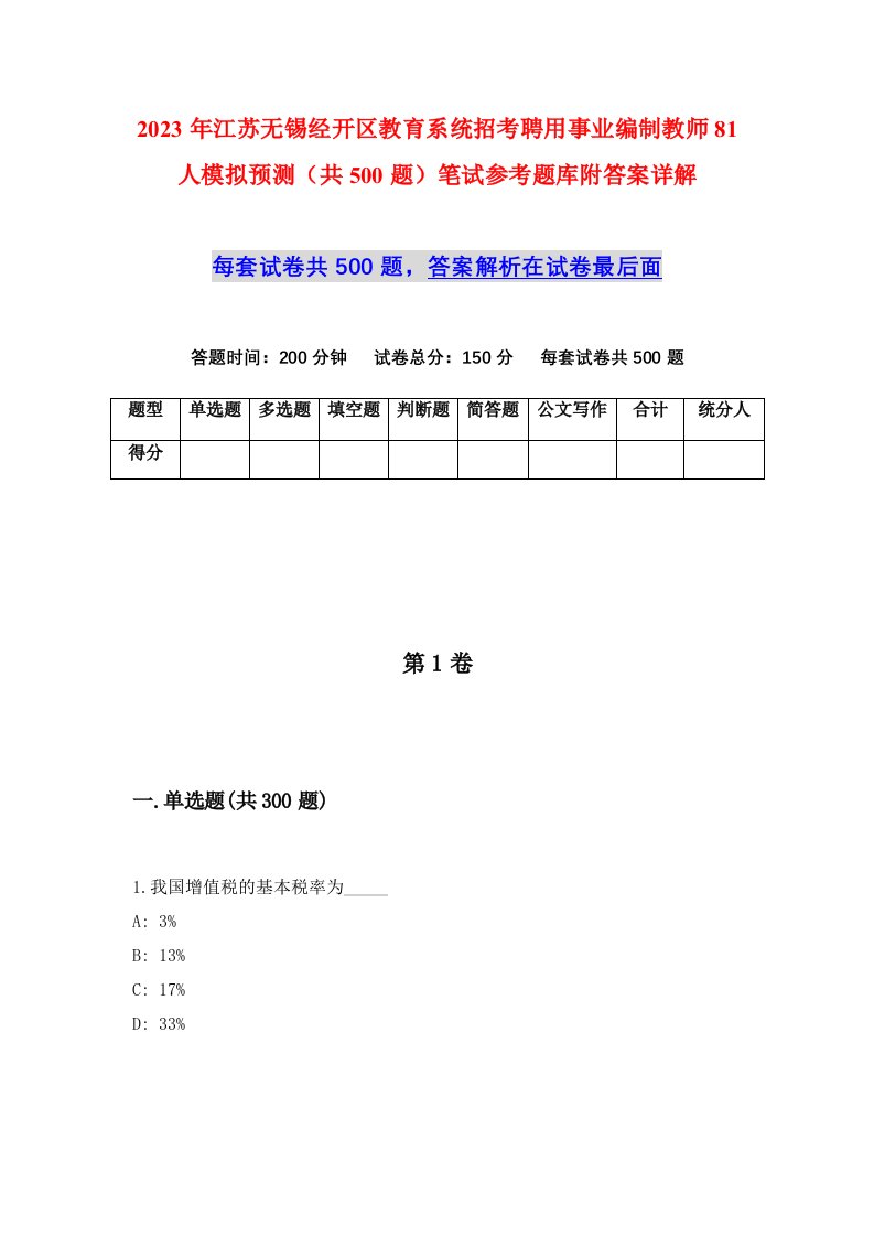 2023年江苏无锡经开区教育系统招考聘用事业编制教师81人模拟预测共500题笔试参考题库附答案详解