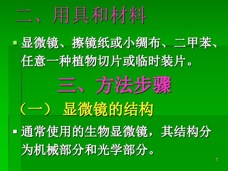 实验1光学显微镜的结构使用及保养