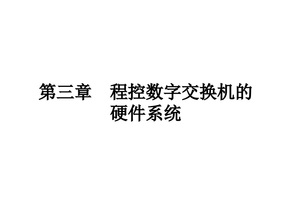 现代交换技术_程控数字交换机原理与软件硬件系统讲课课件全套