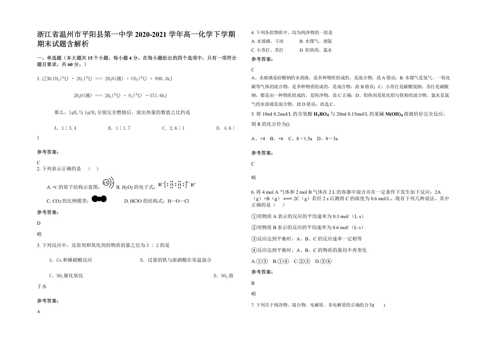 浙江省温州市平阳县第一中学2020-2021学年高一化学下学期期末试题含解析