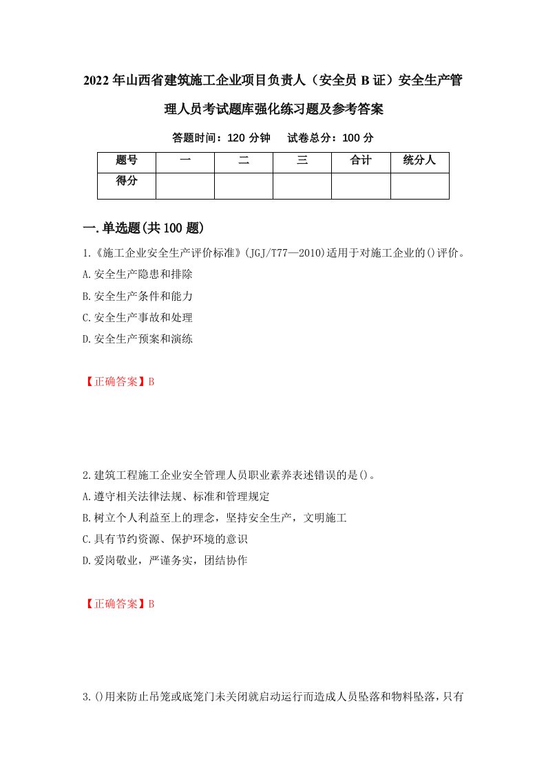 2022年山西省建筑施工企业项目负责人安全员B证安全生产管理人员考试题库强化练习题及参考答案第84版