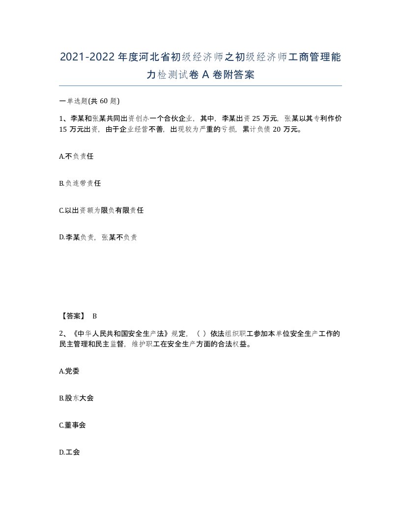 2021-2022年度河北省初级经济师之初级经济师工商管理能力检测试卷A卷附答案