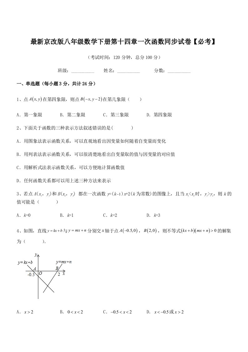 2019年度最新京改版八年级数学下册第十四章一次函数同步试卷【必考】