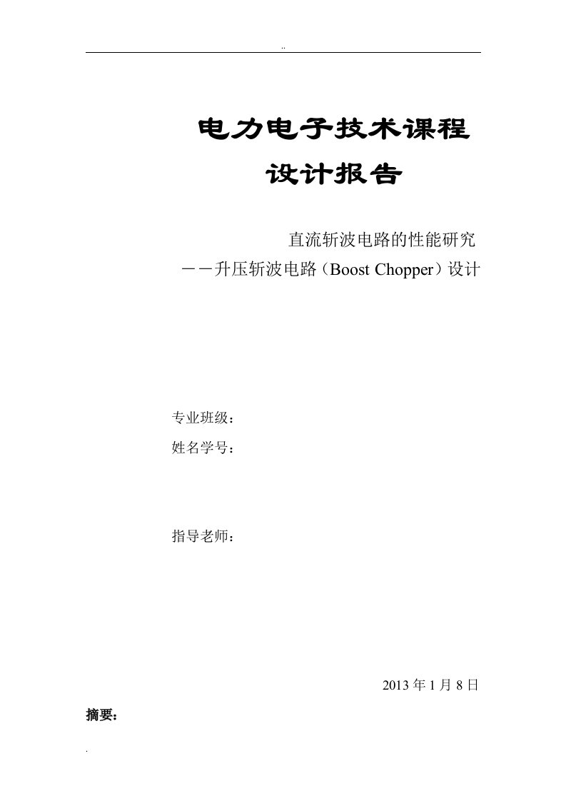 电力电子技术课程设计报告