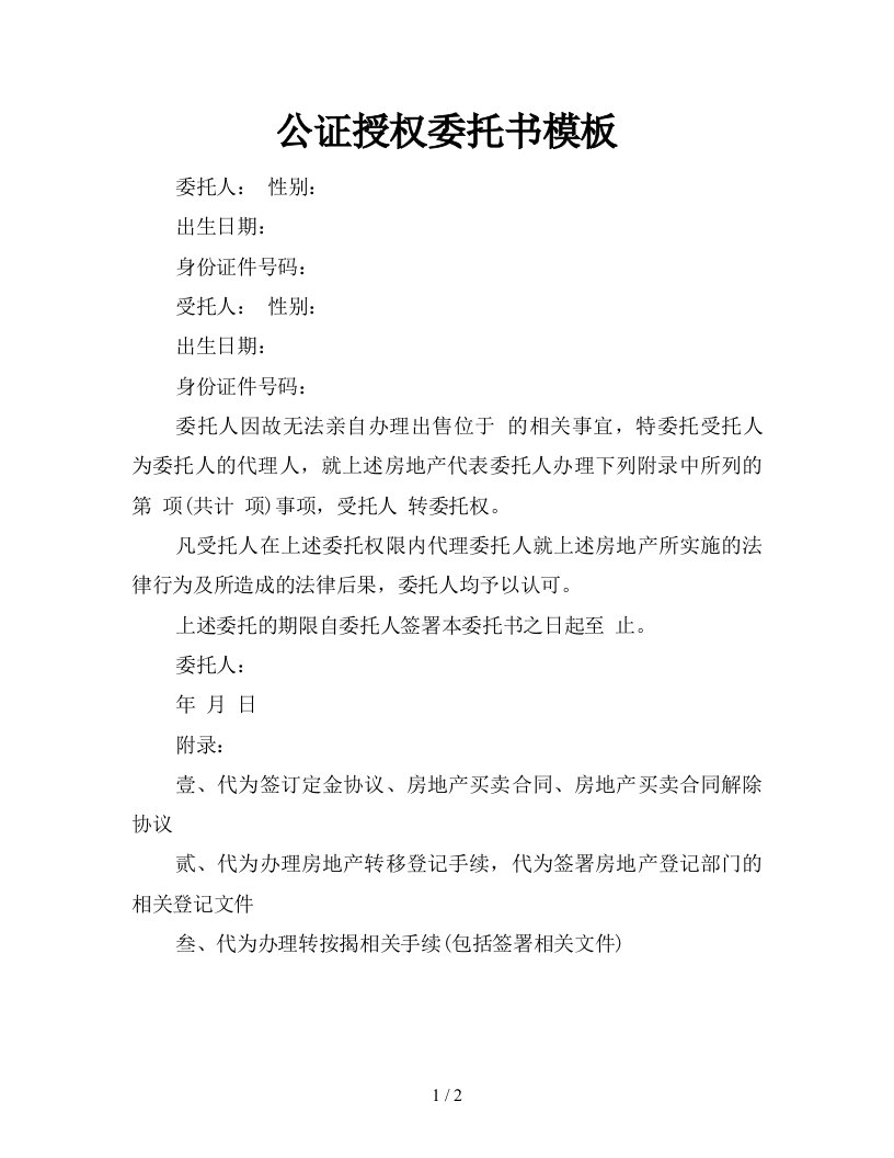 公证授权委托书模板新