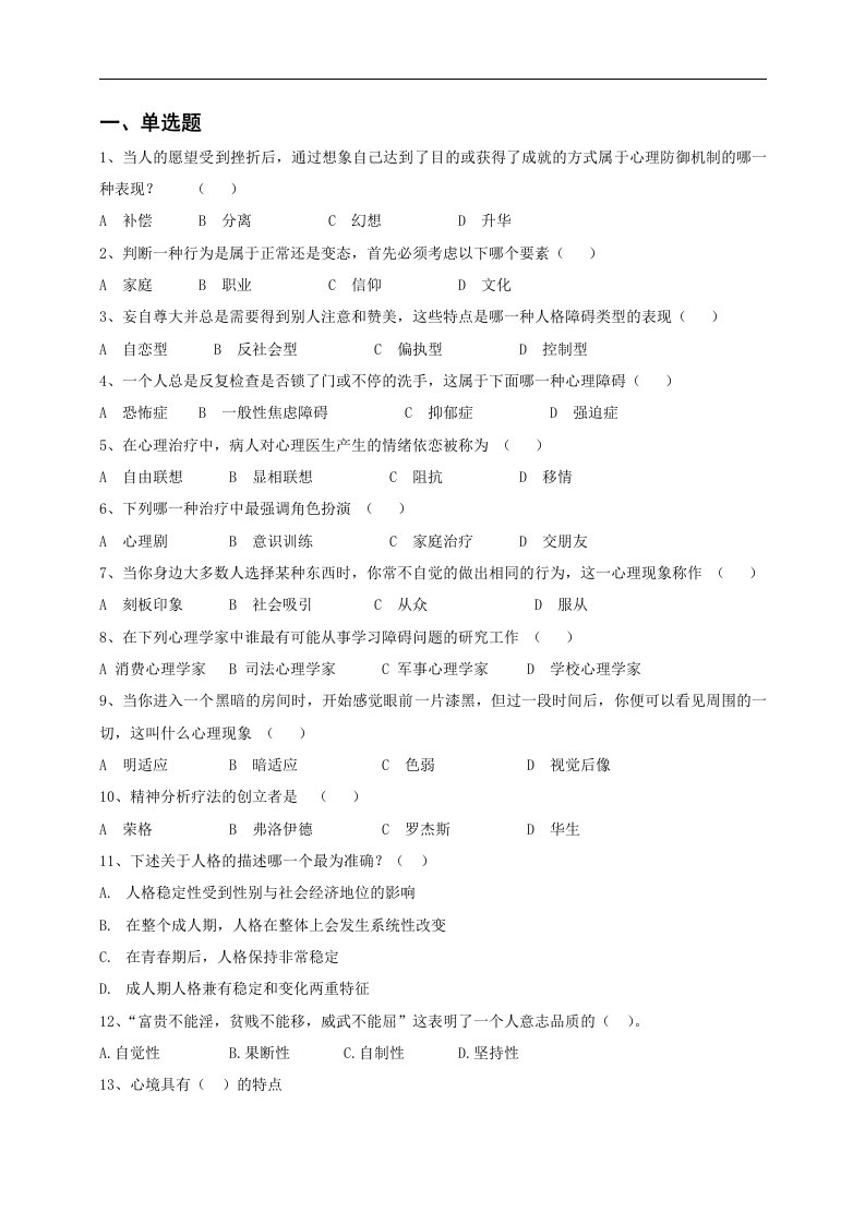 湖南师范大学心理健康教育知识竞赛试题