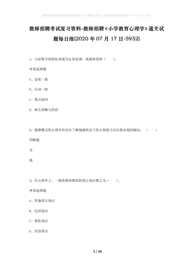 教师招聘考试复习资料-教师招聘小学教育心理学通关试题每日练2020年07月17日-5952