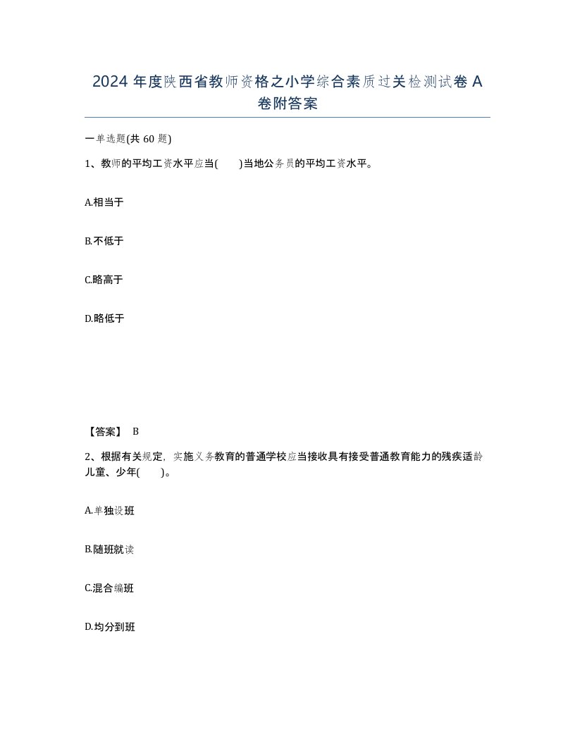 2024年度陕西省教师资格之小学综合素质过关检测试卷A卷附答案