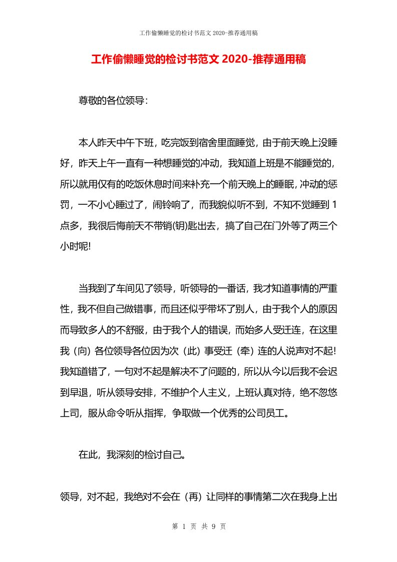 工作偷懒睡觉的检讨书范文2020