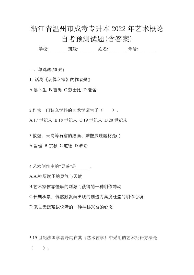 浙江省温州市成考专升本2022年艺术概论自考预测试题含答案