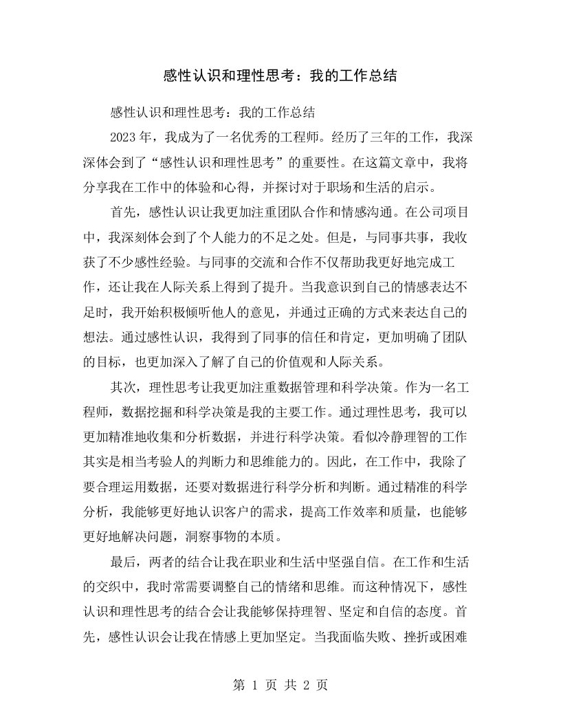 感性认识和理性思考：我的工作总结