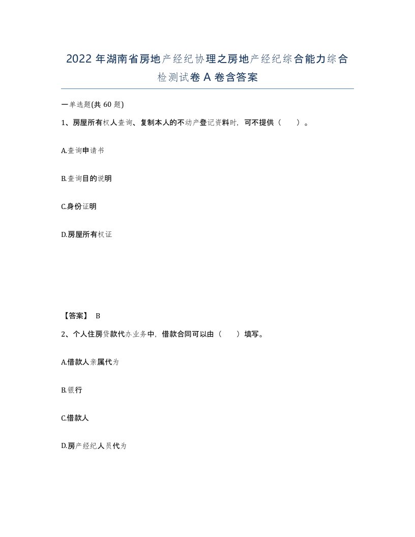 2022年湖南省房地产经纪协理之房地产经纪综合能力综合检测试卷A卷含答案