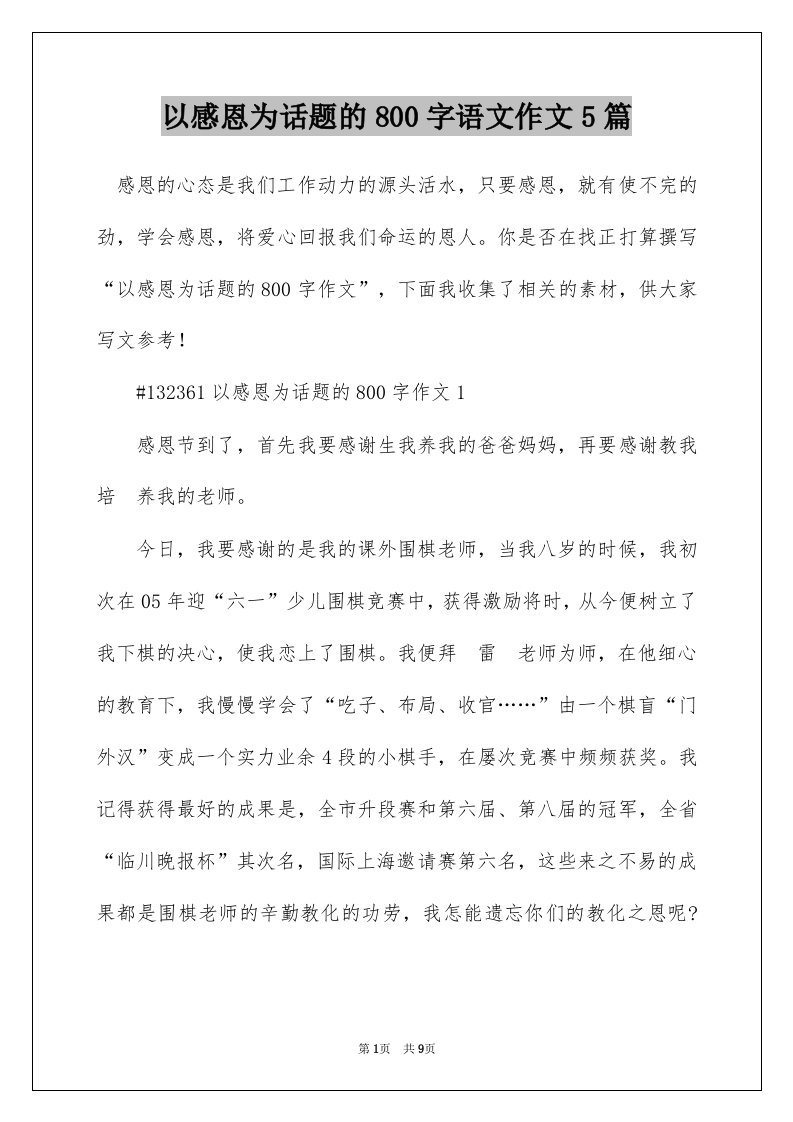 以感恩为话题的800字语文作文5篇