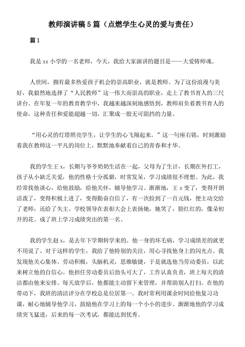 教师演讲稿5篇（点燃学生心灵的爱与责任）