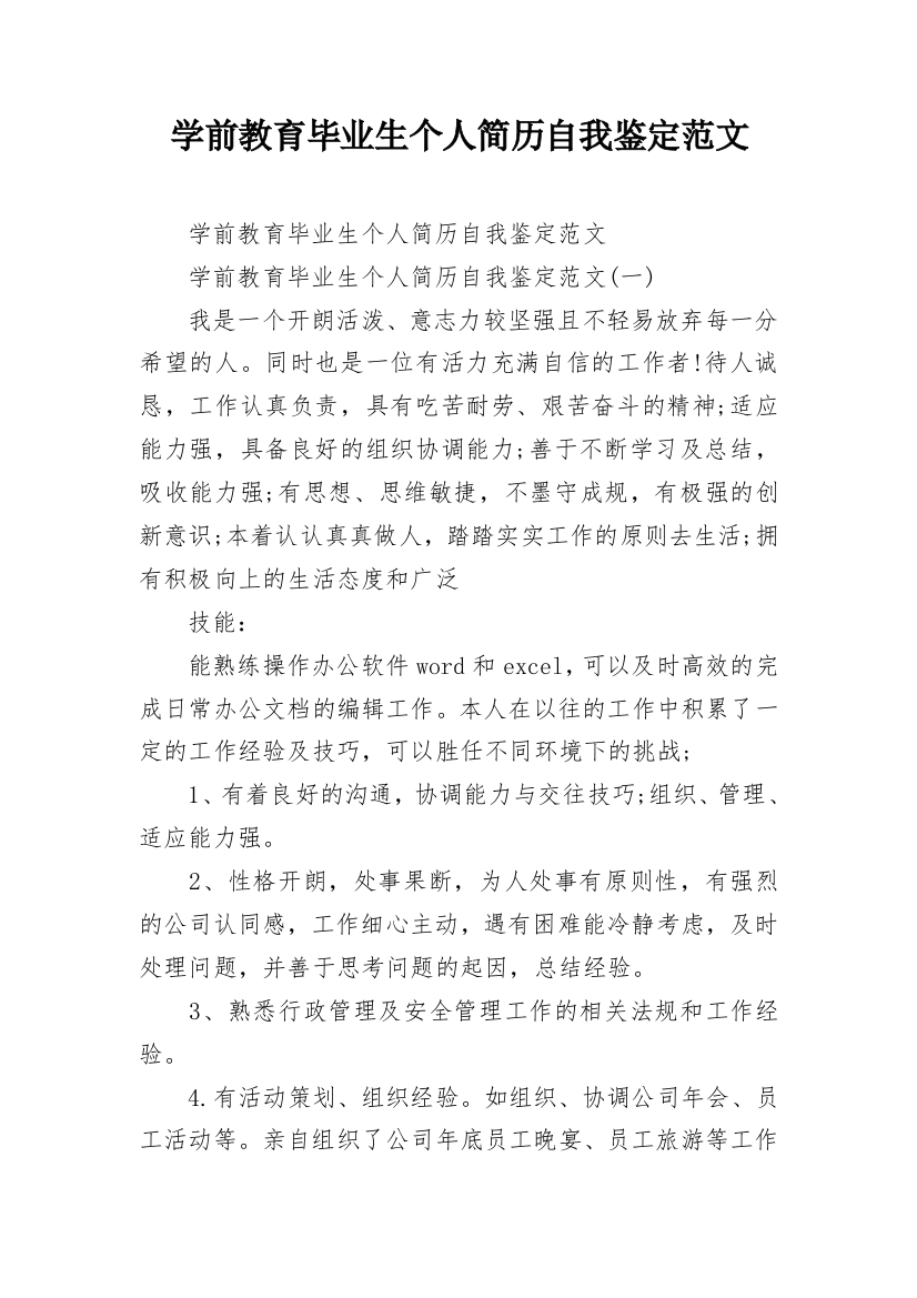 学前教育毕业生个人简历自我鉴定范文