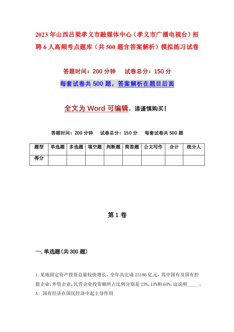 2023年山西吕梁孝义市融媒体中心孝义市广播电视台招聘6人高频考点题库共500题含答案解析模拟练习试卷