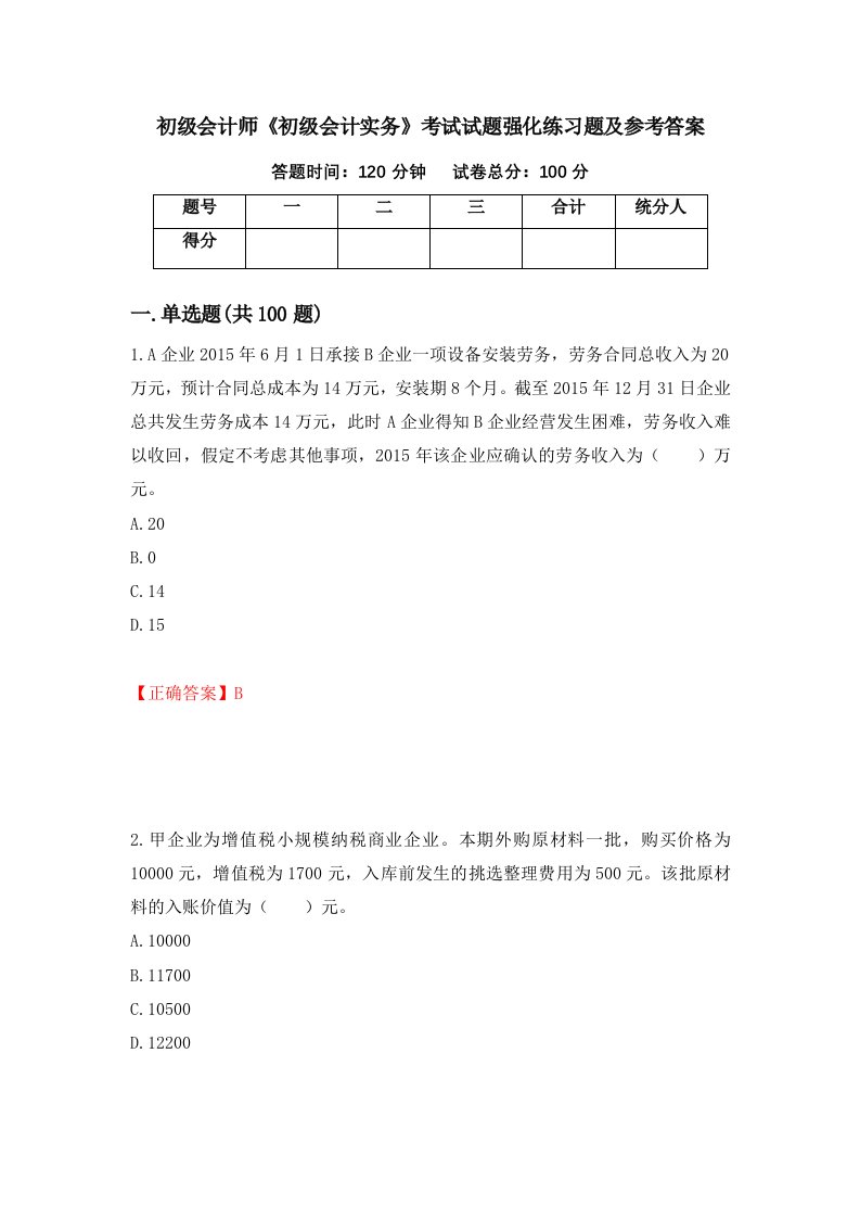 初级会计师初级会计实务考试试题强化练习题及参考答案第15版